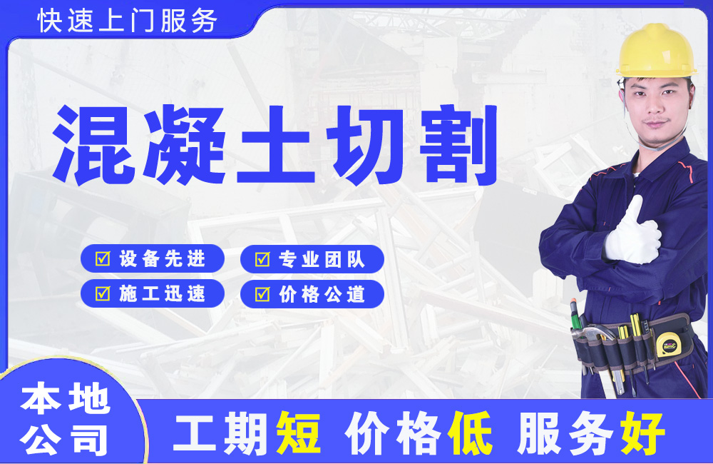 天台混凝土切割