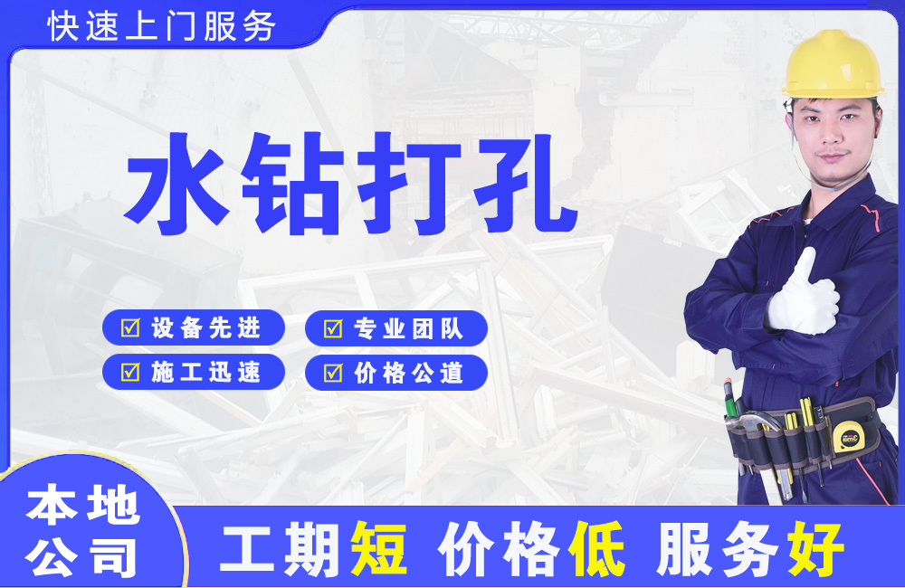 天台水钻打孔