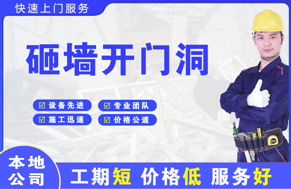 天台砸墙开门洞