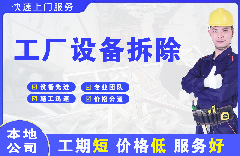 天台工厂设备拆除