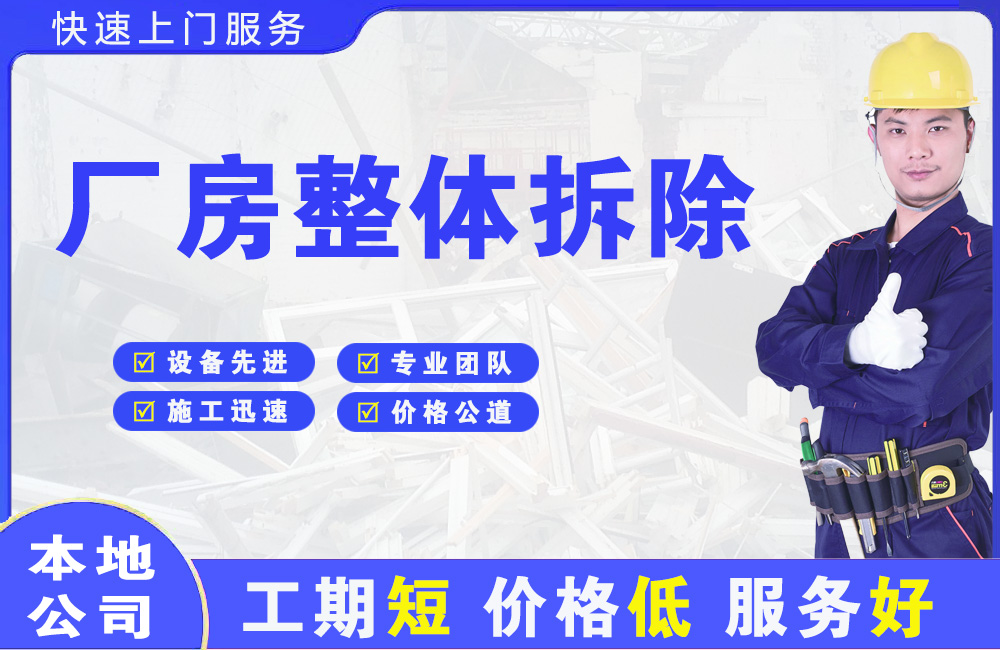 天台厂房整体拆除